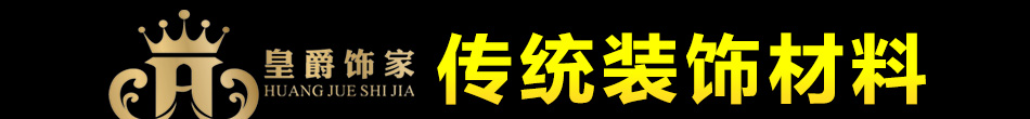 皇爵饰家彩晶膜加盟2015全国销量领先品牌免费加盟! 