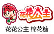 花花公主棉花糖