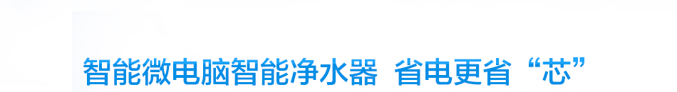 惠安康净水器加盟安装便捷