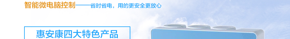 惠安康净水器加盟有效清除水中的余氯重金属