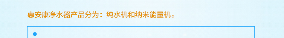 惠安康净水器加盟品质有保障