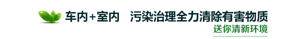 慧谷科技车内空气治理加盟室内空气治理绿色生活