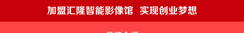 汇隆科技智能影像馆加盟5大保障