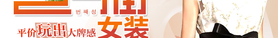 23街时尚女装她们永远不会放弃对时尚的追求，对女装的购