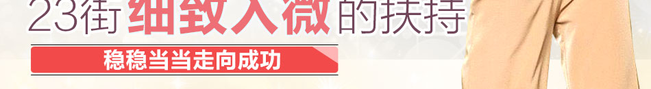 2013最赚钱的创业项目在哪里？代理23街女装不只能让您重踏财富之路，更重要的是它的服饰项目可以重新燃起您对生活的热情