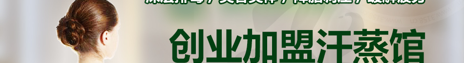 汇享汗蒸美容养生馆加盟总部扶持