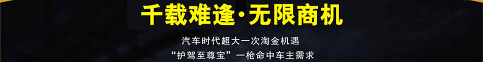 护驾至尊宝汽车用品加盟安全驾驶利器代理商轻松获利