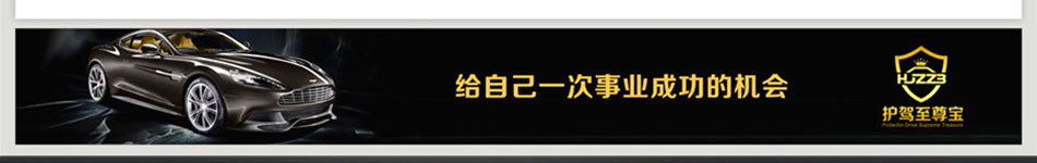 护驾至尊宝汽车用品加盟小投入大市场