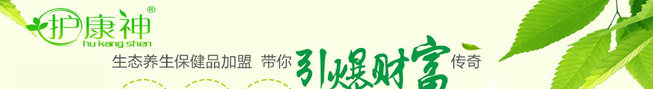 护康神生态养生保健仪器加盟2015最火加盟项目省心店铺赚钱多!