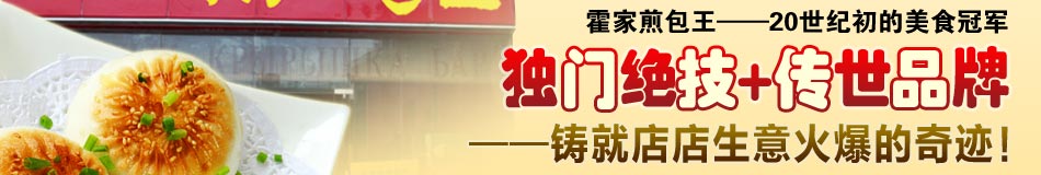 霍家煎包王连锁店四季火爆的生意更是让投资者开店一个月就拥有了上班一年的收入，因此也赢得了创业者的关注。