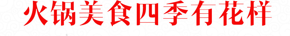 火力方火锅加盟无忧经营