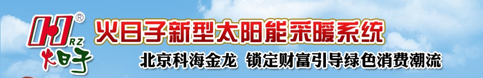 火日子太阳能采暖系统获得正式专利