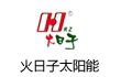 火日子太阳能采暖系统