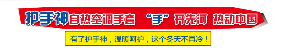 护手神自发热手套加盟重庆最新最潮的自发热保暖手套