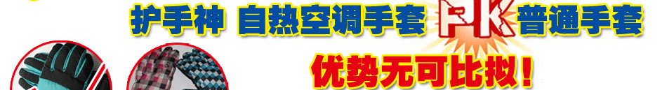 护手神自发热手套加盟托车自发热手套代理