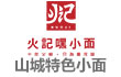 火记嘿小面