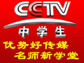 CCTV中学生频道