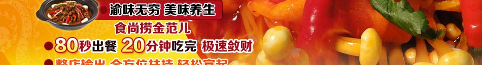 聚煲盆老砂锅加盟聚美食经典，创特色菜式。