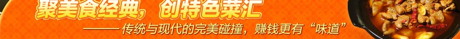 重庆老砂锅加盟百种香辣食材秘制砂锅配方秘制。