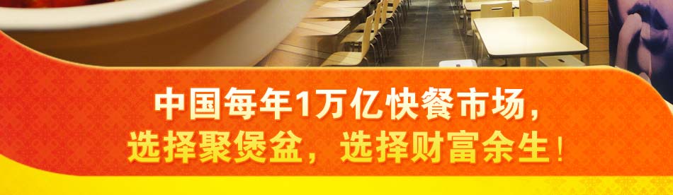 聚煲盆砂锅加盟中国每年一万亿快餐市场，选择聚煲盆选择财富余生。