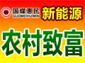 国煤惠民块煤