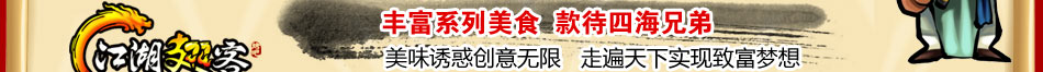 江湖翅客烧烤招商加盟