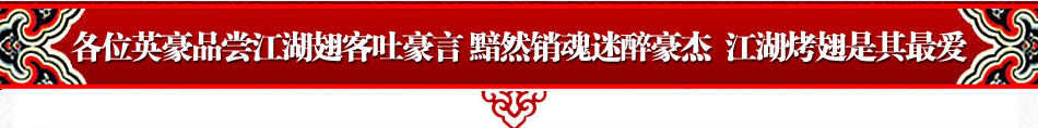 江湖翅客烧烤加盟2014重庆烧烤加盟