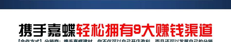 嘉蝶建材加盟 新型建材加盟2014年做室内新建材赚钱