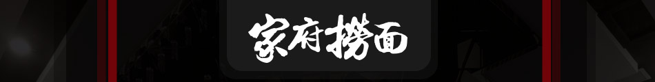 家府捞面加盟怎么样