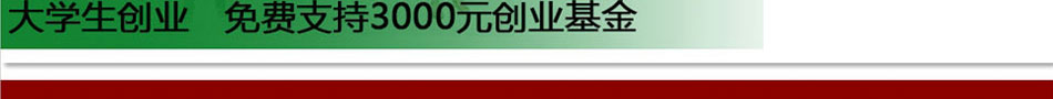 大学生创业 嘉濠免费支持3000元创业基金