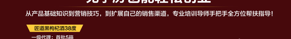 匠道黑枸杞养生酒加盟风险小利润高