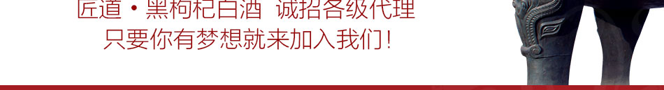 匠道黑枸杞白酒加盟通过国家健康专利技术