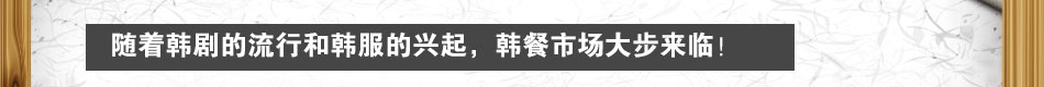 江华宫韩国芝士肋排加盟5大保障