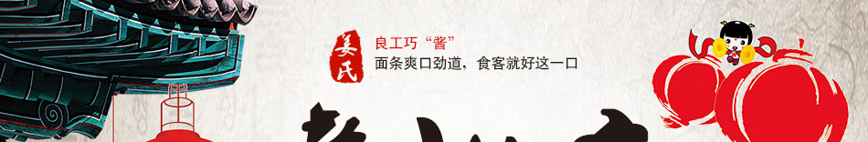 姜氏福记老北京炸酱面加盟投资少风险低