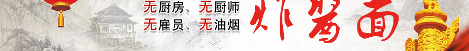 姜氏福记老北京炸酱面加盟收益高效果好