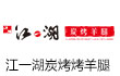 江一湖炭烤羊腿
