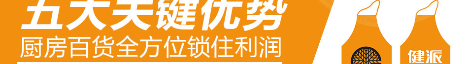 健派厨房用品社区创业加盟风险小消费广