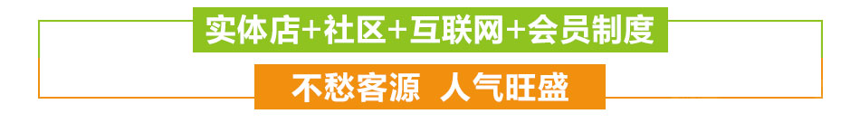 健派厨房用品社区创业加盟低投资高收益