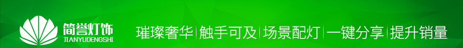 简誉灯饰加盟人气旺