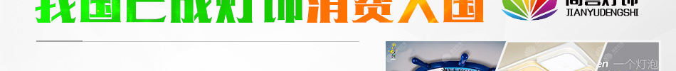简誉灯饰加盟利润丰厚