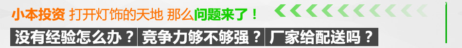 简誉灯饰加盟产品覆盖广