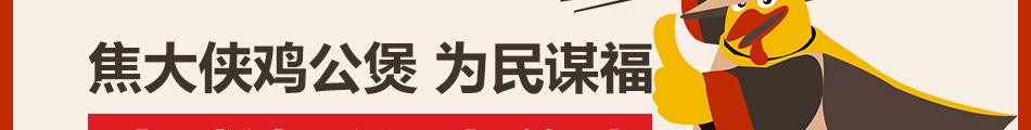 焦大侠鸡公煲加盟官方网站