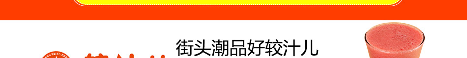 较汁儿鲜榨果汁加盟热线