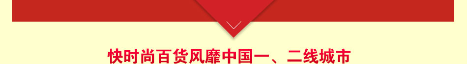 众客优品快时尚百货加盟总部地址