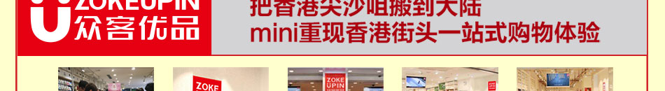众客优品快时尚百货加盟招商电话