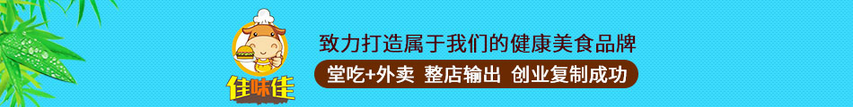 佳味佳汉堡炸鸡加盟怎么样