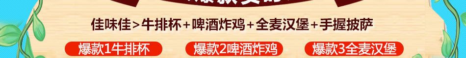 佳味佳汉堡炸鸡加盟操作简单