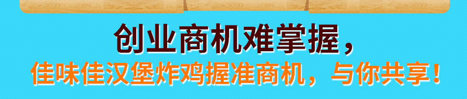 佳味佳汉堡炸鸡加盟市场前景广