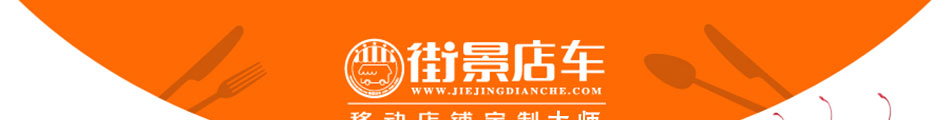 街景美食车加盟怎么样