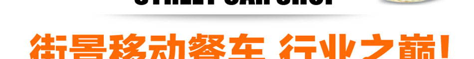 街景美食车加盟方式